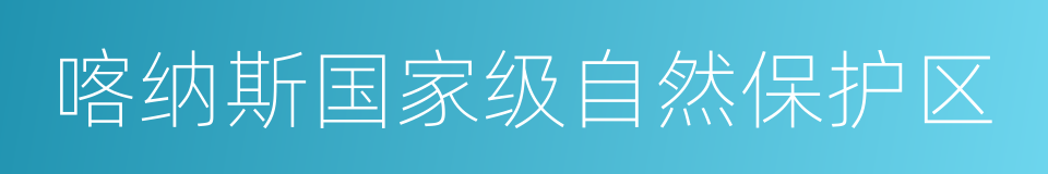 喀纳斯国家级自然保护区的同义词