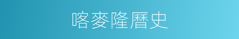 喀麥隆曆史的同義詞