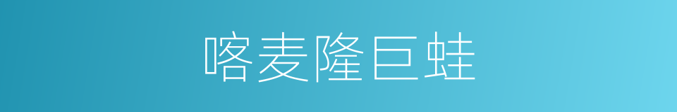 喀麦隆巨蛙的同义词