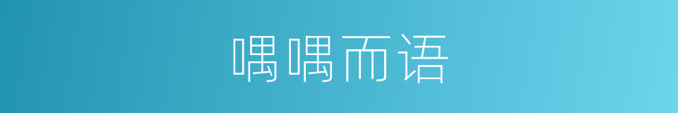 喁喁而语的同义词