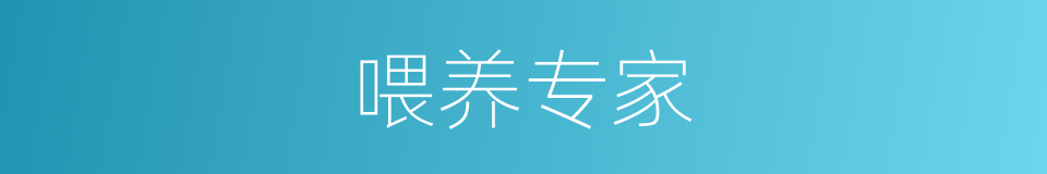 喂养专家的同义词