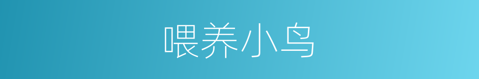 喂养小鸟的同义词