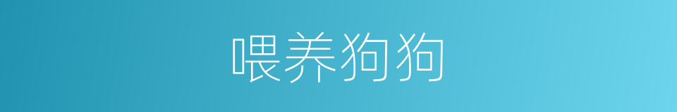 喂养狗狗的同义词