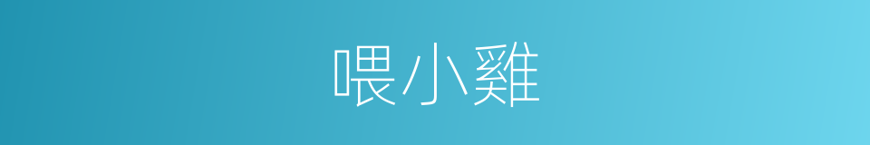 喂小雞的同義詞