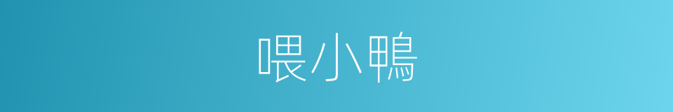 喂小鴨的同義詞