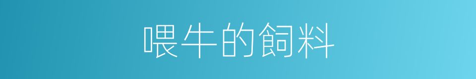 喂牛的飼料的同義詞