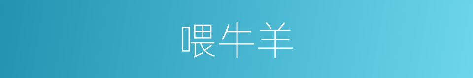 喂牛羊的同义词