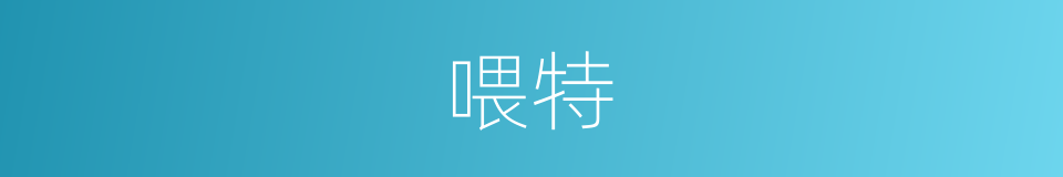 喂特的同义词