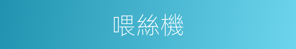 喂絲機的同義詞