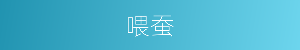 喂蚕的同义词