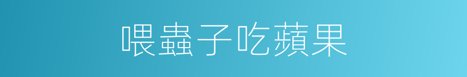 喂蟲子吃蘋果的同義詞