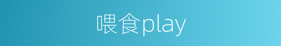 喂食play的同义词