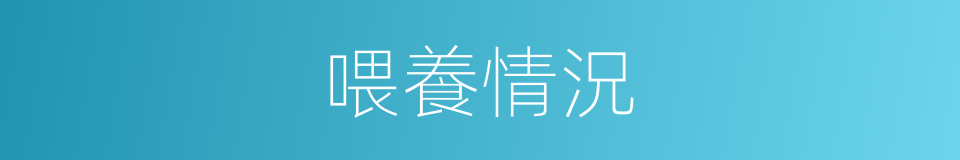 喂養情況的同義詞