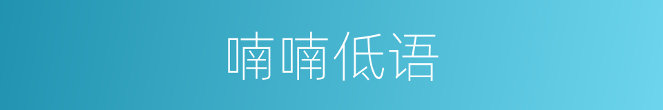 喃喃低语的意思