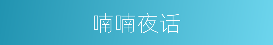 喃喃夜话的意思