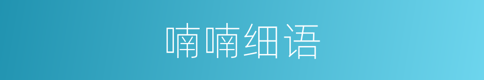 喃喃细语的意思