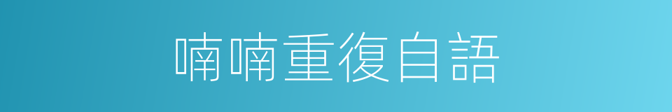 喃喃重復自語的同義詞