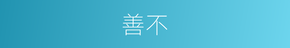 善不的意思