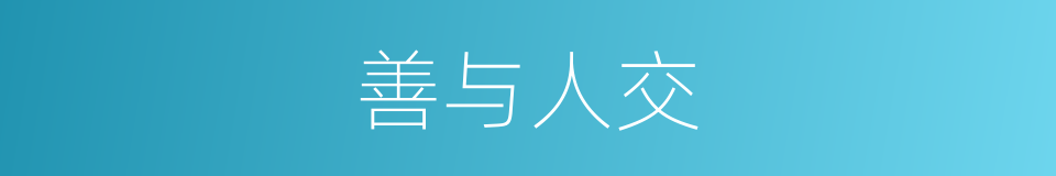 善与人交的意思