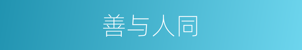 善与人同的意思