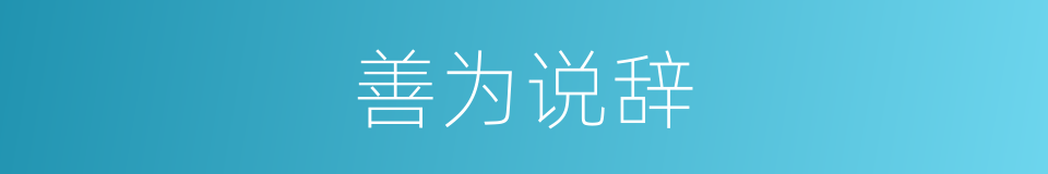 善为说辞的意思