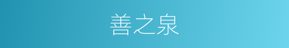 善之泉的同义词