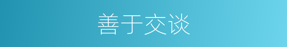 善于交谈的同义词