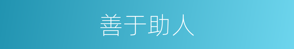 善于助人的同义词