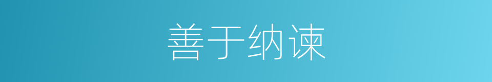 善于纳谏的意思