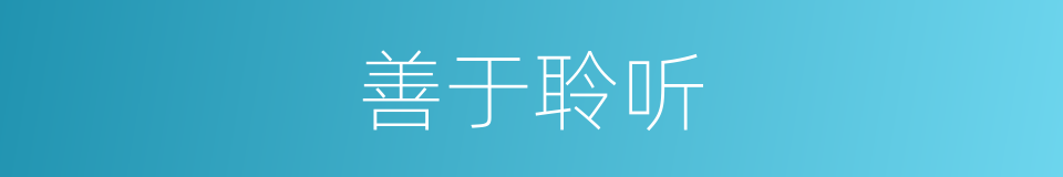 善于聆听的同义词