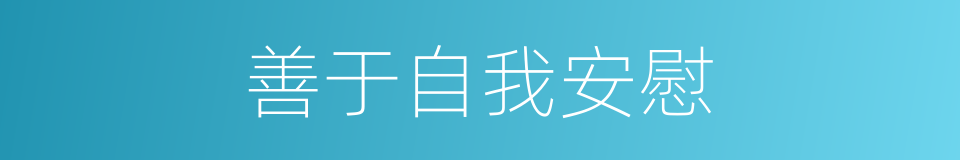 善于自我安慰的同义词