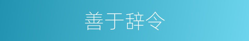 善于辞令的意思