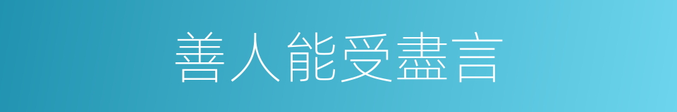 善人能受盡言的意思