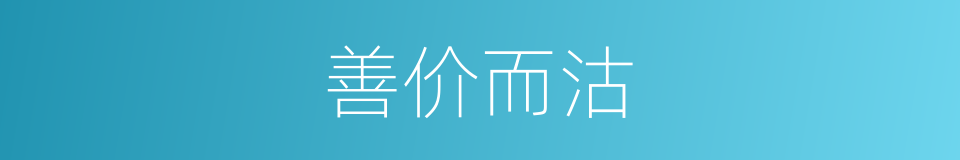 善价而沽的意思