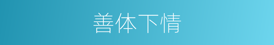 善体下情的意思