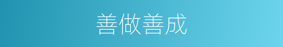 善做善成的意思