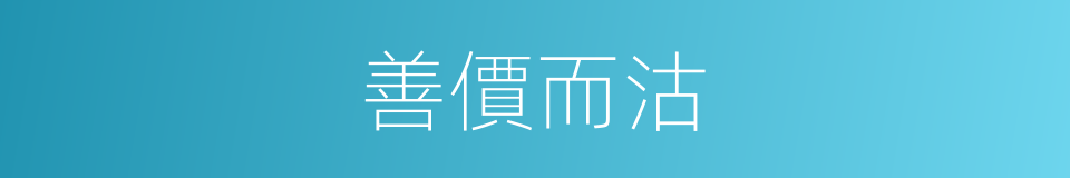 善價而沽的意思
