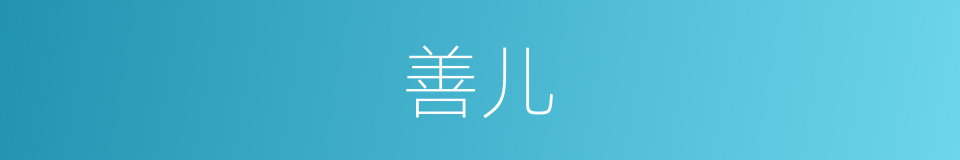 善儿的同义词