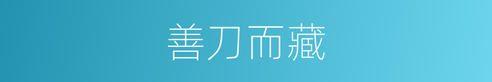 善刀而藏的意思