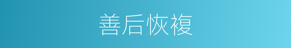 善后恢複的同义词