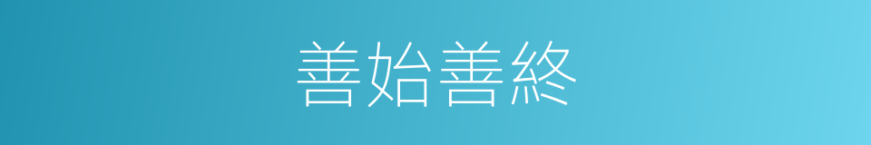 善始善終的意思
