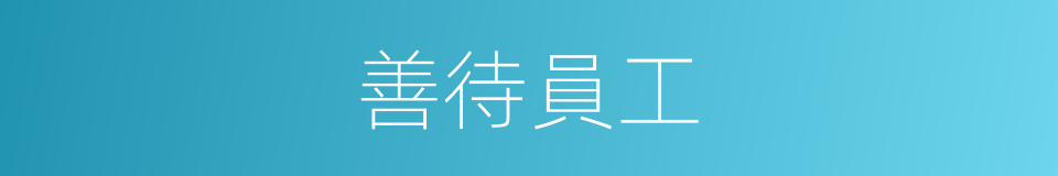善待員工的同義詞