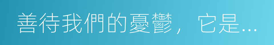 善待我們的憂鬱，它是一只忠實的大狗的同義詞