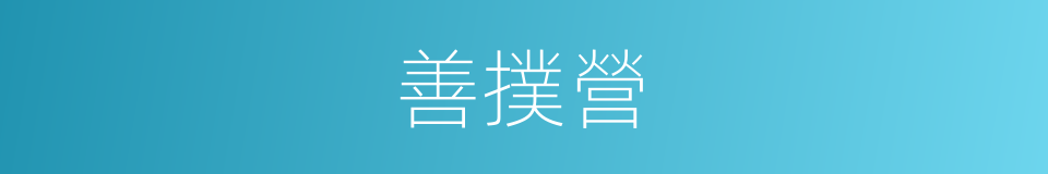 善撲營的意思