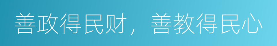 善政得民财，善教得民心的同义词