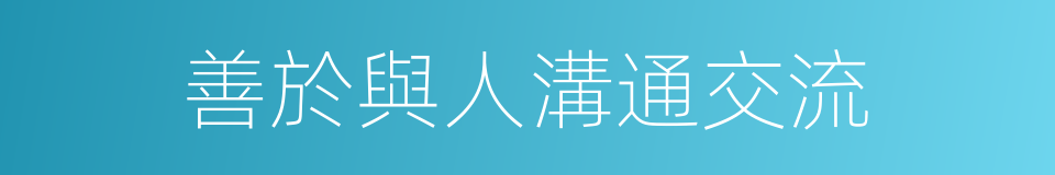 善於與人溝通交流的同義詞