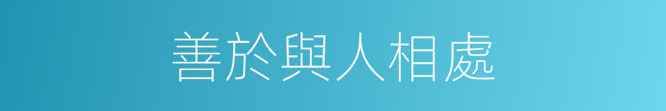 善於與人相處的同義詞