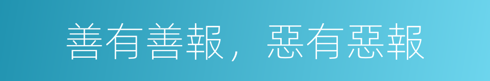 善有善報，惡有惡報的意思