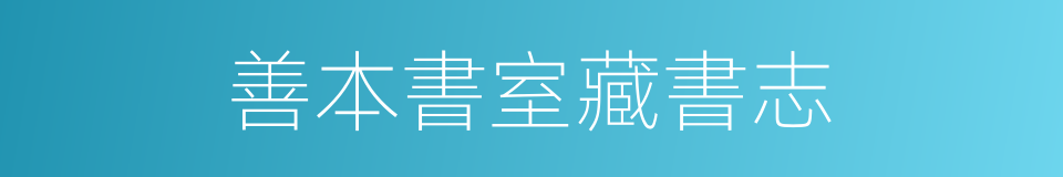 善本書室藏書志的同義詞