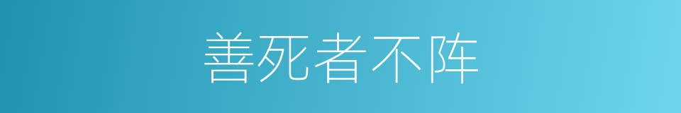 善死者不阵的意思